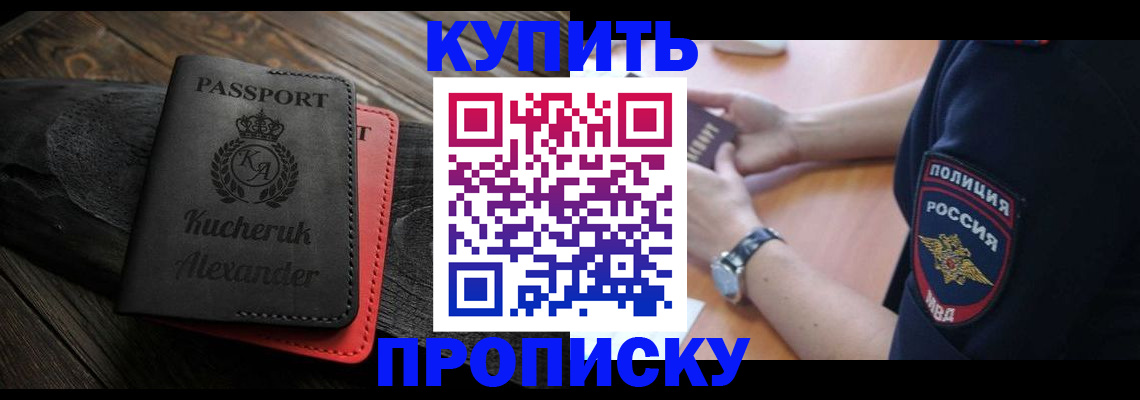 прописка штамп в Пионерском
